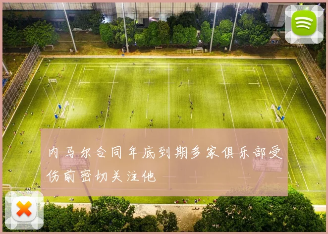 内马尔合同年底到期多家俱乐部受伤前密切关注他