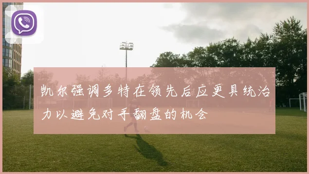 凯尔强调多特在领先后应更具统治力以避免对手翻盘的机会
