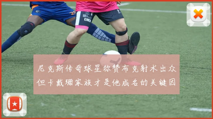 尼克斯传奇球星称赞布克射术出众但卡戴珊家族才是他成名的关键因素