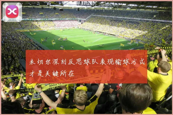米切尔深刻反思球队表现输球方式才是关键所在